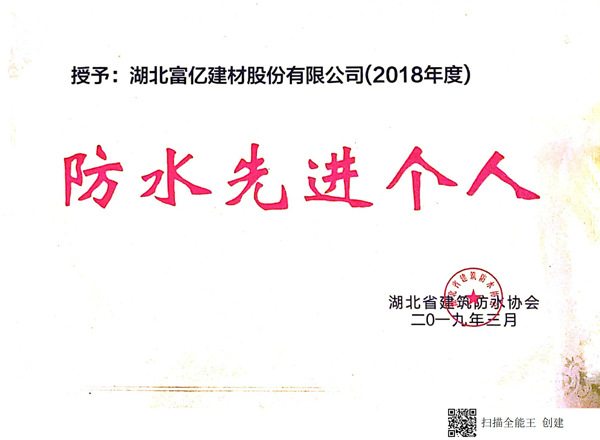 防水先進(jìn)個人